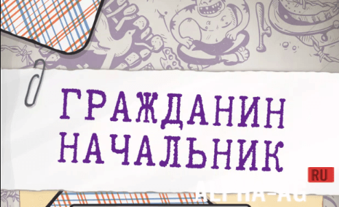 Взломанная Гражданин screenshot 1