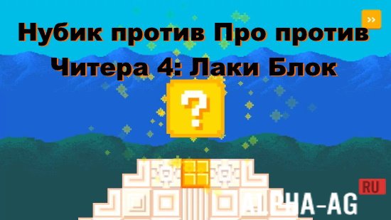 Noob vs Pro vs Cheater 4: Lucky Block