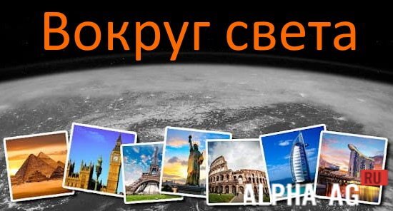 Вокруг Света screenshot 1