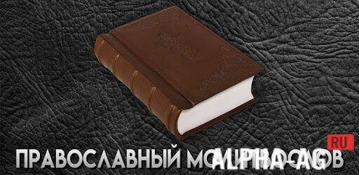 Православный молитвослов screenshot 1