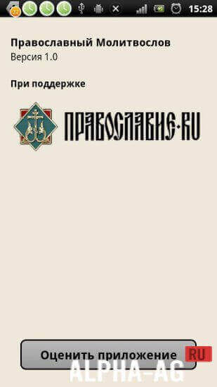 Православный молитвослов screenshot 2