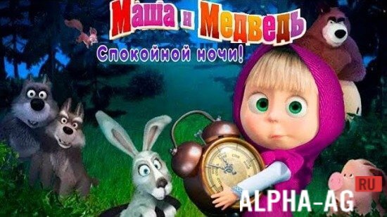 Masha and the Bear: Good Night
