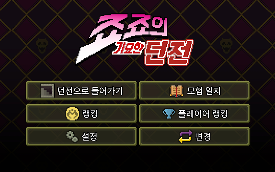 죠죠의 기묘한 던전