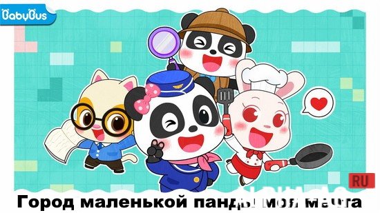 Baby Panda's Town: My Dream