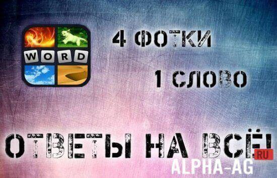 4 Pics 1 Word