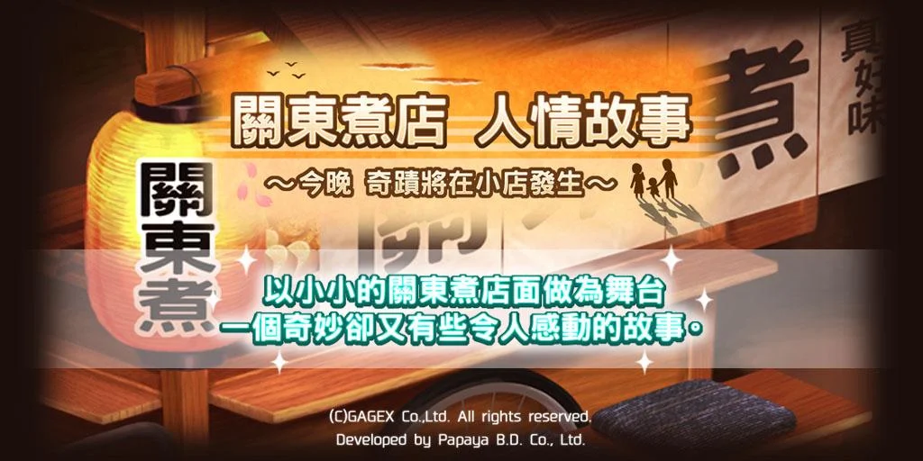 關東煮店故事