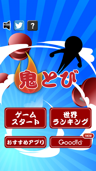 鬼とび