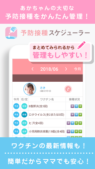 予防接種スケジューラー