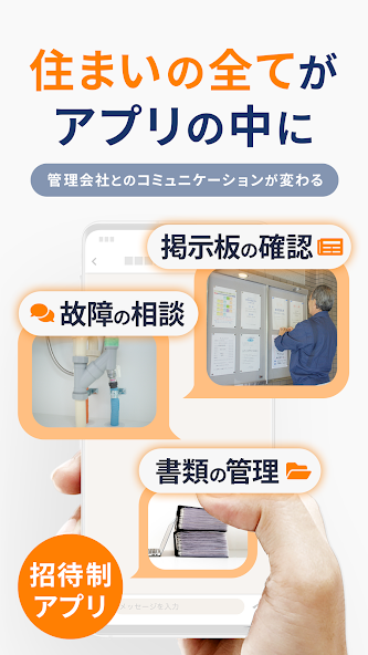 入居者アプリ