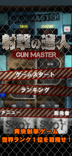 射撃の達人