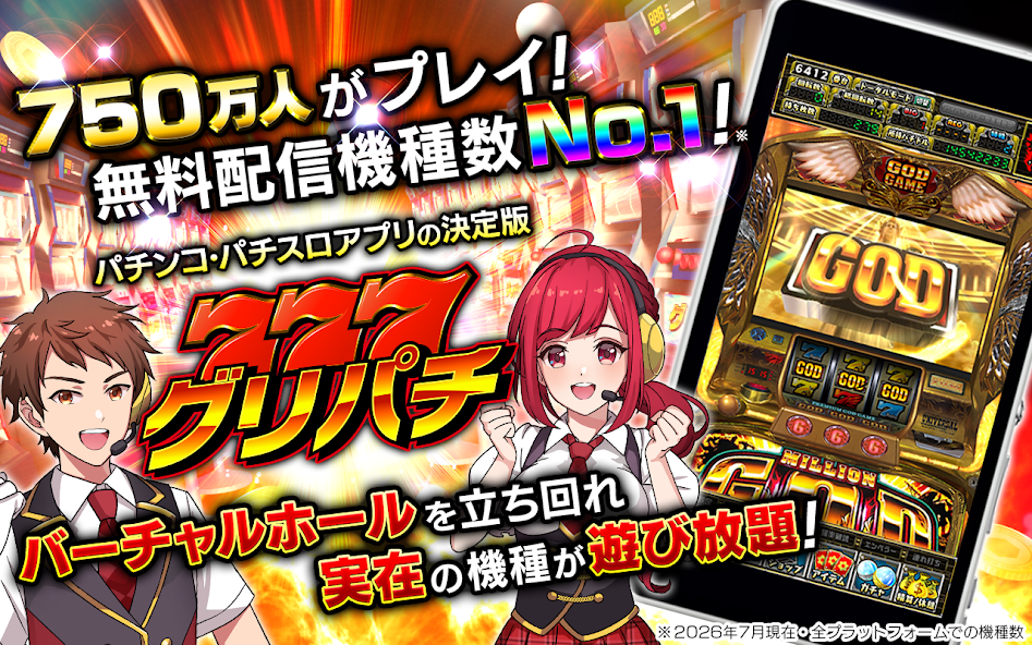グリパチ