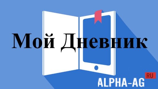 Мой Дневник screenshot 1