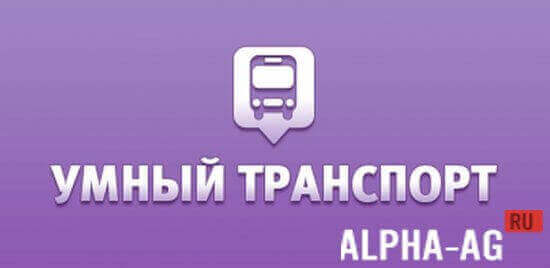 Умный транспорт screenshot 1