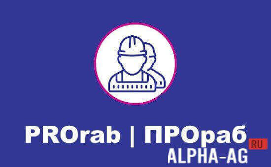 ПРОраб screenshot 1