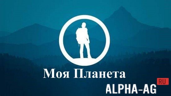 Моя Планета screenshot 1