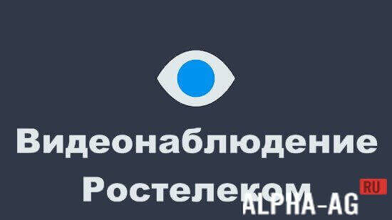 Rostelecom Video Surveillance