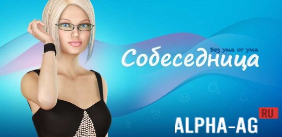 Собеседница screenshot 1