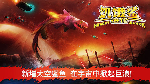 Game: Hungry Shark Evolution (China Version)