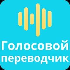 Voice Translator All Languages