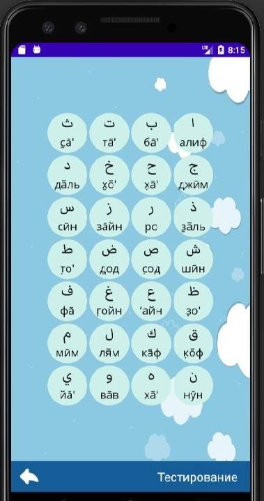 Arabic alphabet screenshot 2