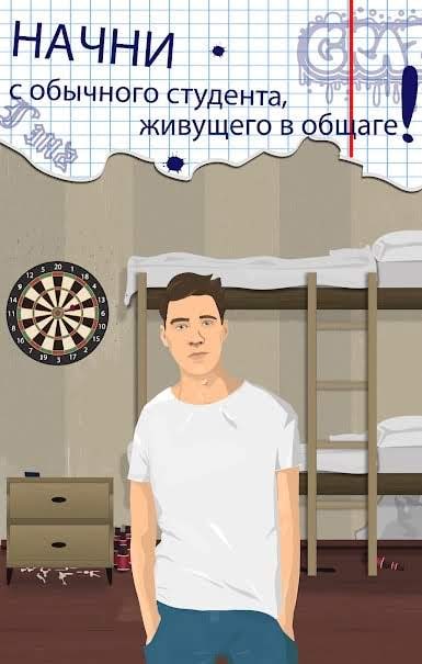 Sharaga - Student Simulator screenshot 1