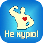 Quit Smoking - Stop Smoking Counter