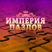 Puzzle empire