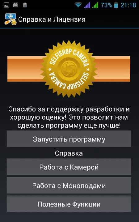 Selfishop Camera License interface display