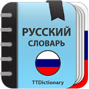 Explanatory Dictionary of Russian language