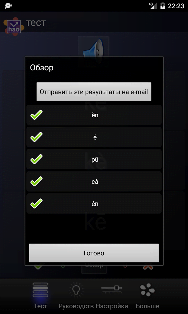 Chinese Pinyin Trainer screenshot 3