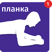 Plank Timer - Full body workout, 30 days challenge