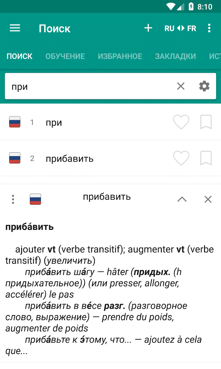 Russian-French and French-Russian dictionary screenshot 1
