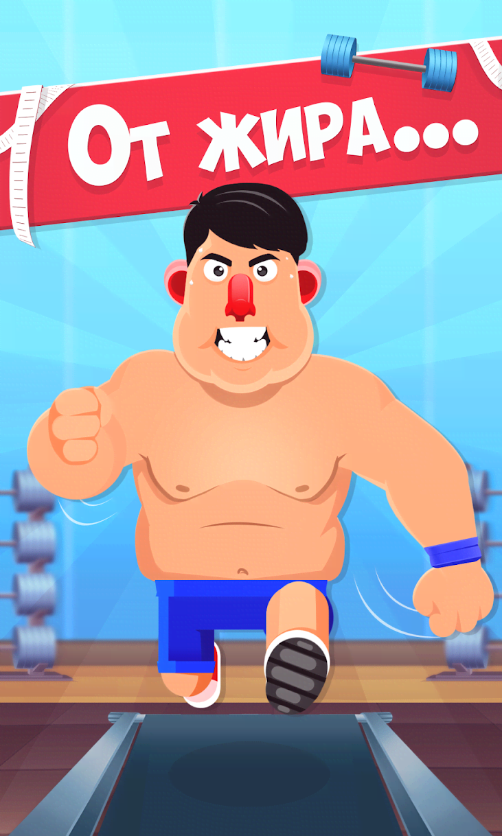 Fat No More - Be the Biggest Loser in the Gym! screenshot 1