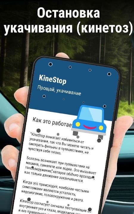 KineStop: Motion Sickness Prevention Screenshot 2