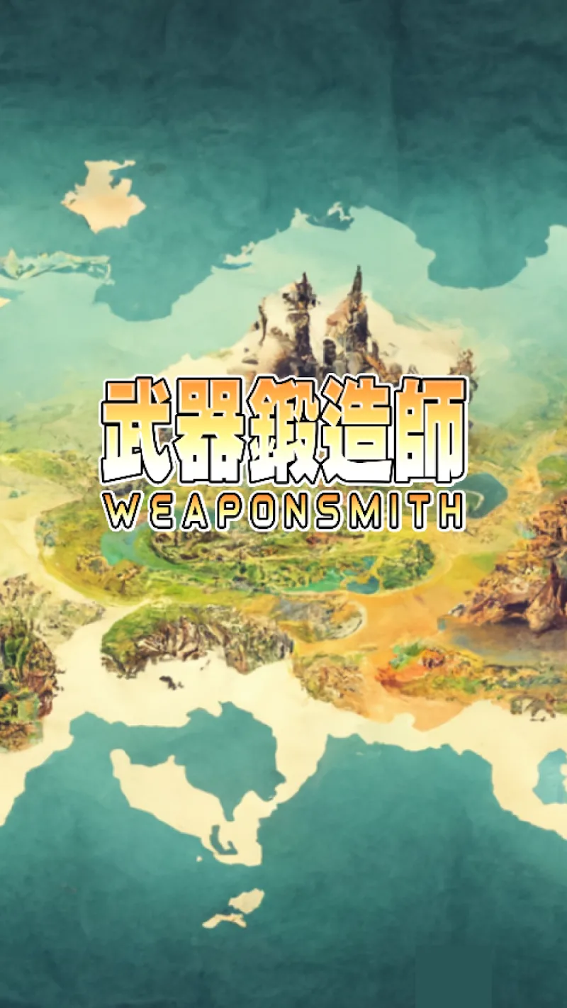 武器鍛造師-沒有送777抽 screenshot 1